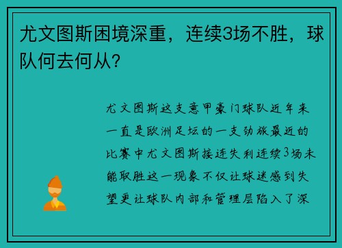 尤文图斯困境深重，连续3场不胜，球队何去何从？