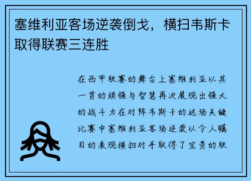 塞维利亚客场逆袭倒戈，横扫韦斯卡取得联赛三连胜