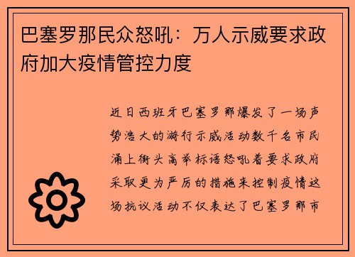 巴塞罗那民众怒吼：万人示威要求政府加大疫情管控力度