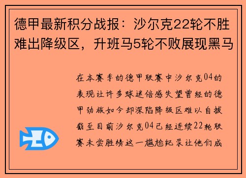 德甲最新积分战报：沙尔克22轮不胜难出降级区，升班马5轮不败展现黑马本色