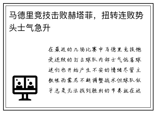 马德里竞技击败赫塔菲，扭转连败势头士气急升