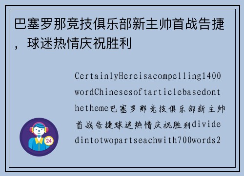 巴塞罗那竞技俱乐部新主帅首战告捷，球迷热情庆祝胜利