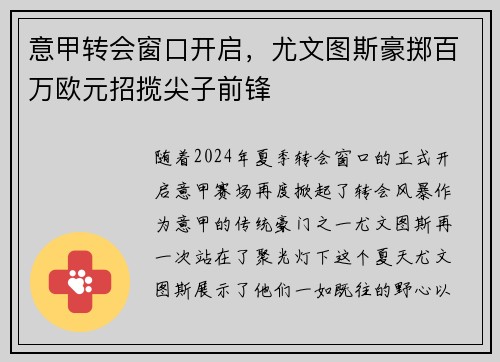 意甲转会窗口开启，尤文图斯豪掷百万欧元招揽尖子前锋