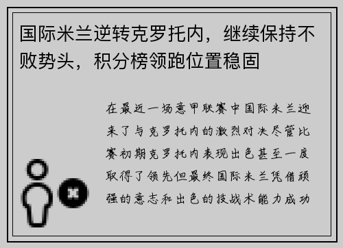 国际米兰逆转克罗托内，继续保持不败势头，积分榜领跑位置稳固