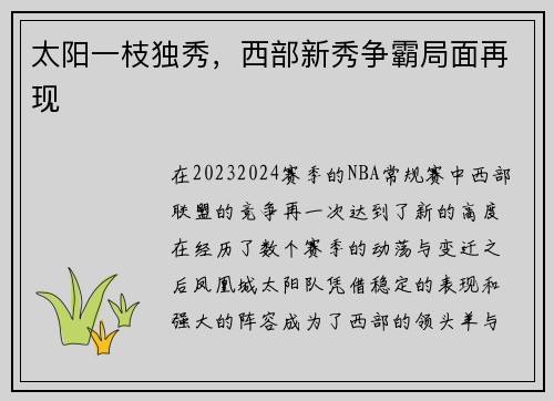 太阳一枝独秀，西部新秀争霸局面再现