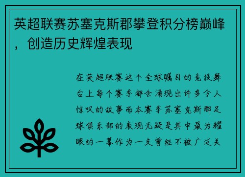 英超联赛苏塞克斯郡攀登积分榜巅峰，创造历史辉煌表现