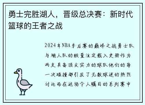 勇士完胜湖人，晋级总决赛：新时代篮球的王者之战