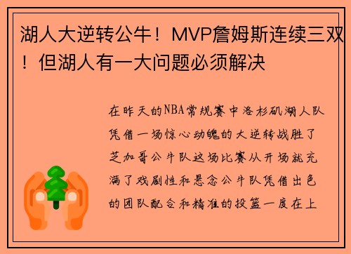 湖人大逆转公牛！MVP詹姆斯连续三双！但湖人有一大问题必须解决