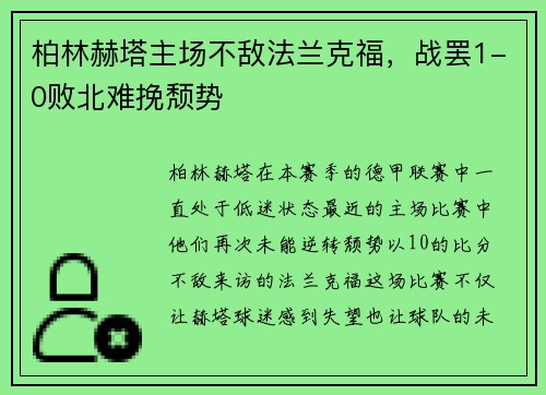 柏林赫塔主场不敌法兰克福，战罢1-0败北难挽颓势