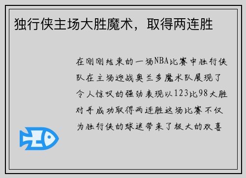 独行侠主场大胜魔术，取得两连胜