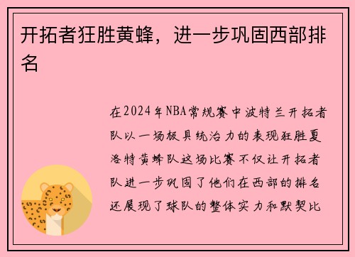 开拓者狂胜黄蜂，进一步巩固西部排名