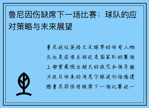 鲁尼因伤缺席下一场比赛：球队的应对策略与未来展望