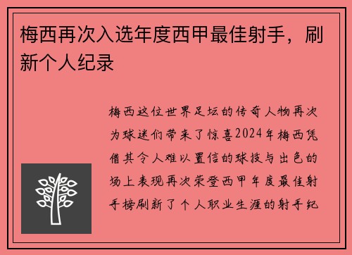 梅西再次入选年度西甲最佳射手，刷新个人纪录