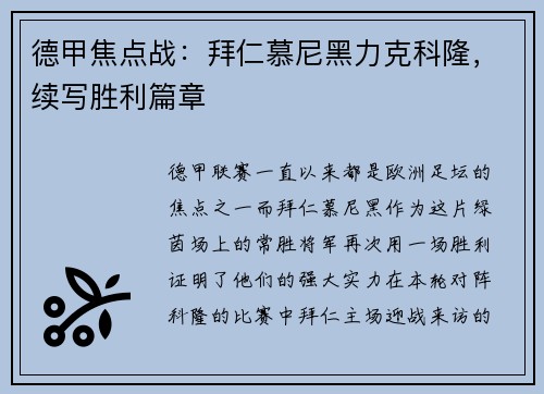 德甲焦点战：拜仁慕尼黑力克科隆，续写胜利篇章