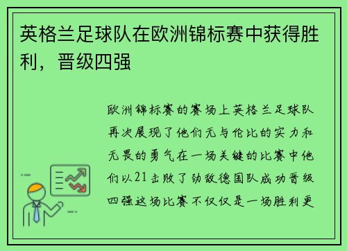 英格兰足球队在欧洲锦标赛中获得胜利，晋级四强