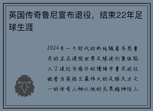 英国传奇鲁尼宣布退役，结束22年足球生涯