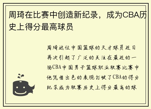 周琦在比赛中创造新纪录，成为CBA历史上得分最高球员