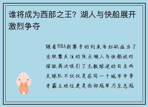 谁将成为西部之王？湖人与快船展开激烈争夺