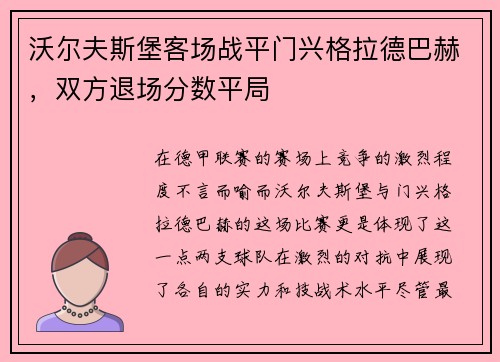 沃尔夫斯堡客场战平门兴格拉德巴赫，双方退场分数平局