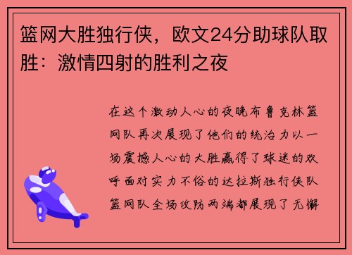 篮网大胜独行侠，欧文24分助球队取胜：激情四射的胜利之夜