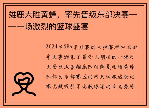 雄鹿大胜黄蜂，率先晋级东部决赛——一场激烈的篮球盛宴