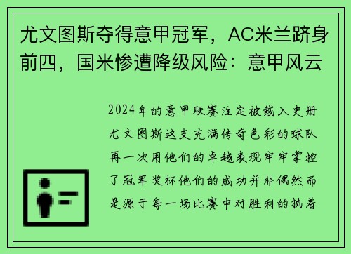 尤文图斯夺得意甲冠军，AC米兰跻身前四，国米惨遭降级风险：意甲风云再起