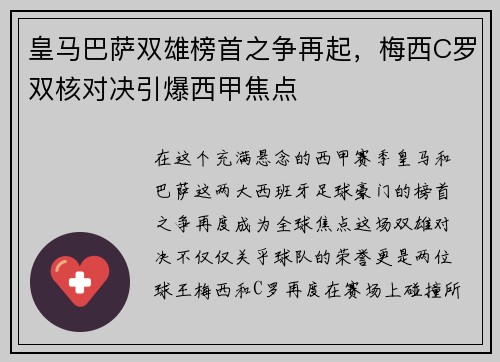 皇马巴萨双雄榜首之争再起，梅西C罗双核对决引爆西甲焦点