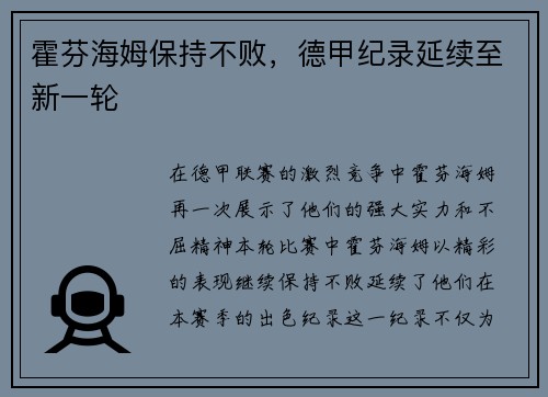 霍芬海姆保持不败，德甲纪录延续至新一轮