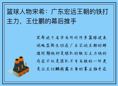 篮球人物宋希：广东宏远王朝的铁打主力，王仕鹏的幕后推手