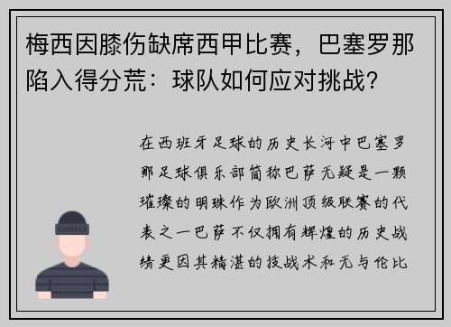 梅西因膝伤缺席西甲比赛，巴塞罗那陷入得分荒：球队如何应对挑战？