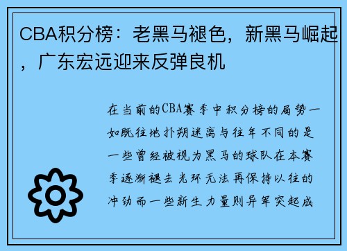 CBA积分榜：老黑马褪色，新黑马崛起，广东宏远迎来反弹良机