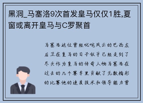 黑洞_马塞洛9次首发皇马仅仅1胜,夏窗或离开皇马与C罗聚首