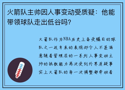 火箭队主帅因人事变动受质疑：他能带领球队走出低谷吗？