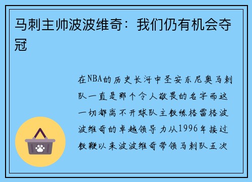 马刺主帅波波维奇：我们仍有机会夺冠