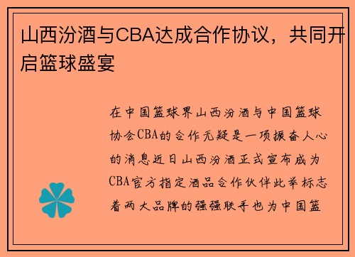 山西汾酒与CBA达成合作协议，共同开启篮球盛宴