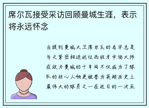 席尔瓦接受采访回顾曼城生涯，表示将永远怀念