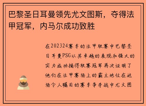 巴黎圣日耳曼领先尤文图斯，夺得法甲冠军，内马尔成功致胜