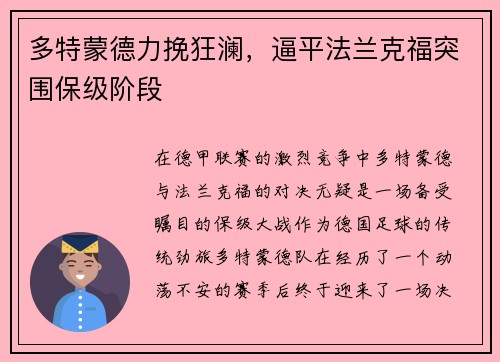 多特蒙德力挽狂澜，逼平法兰克福突围保级阶段