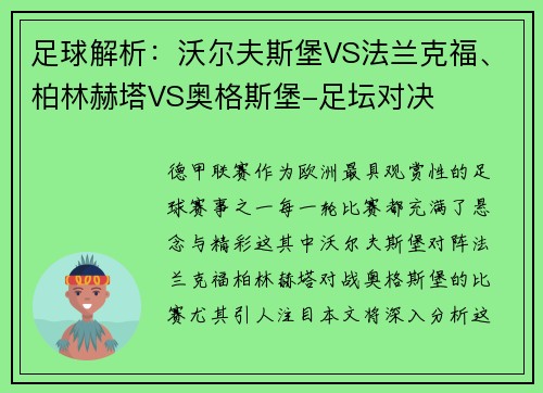 足球解析：沃尔夫斯堡VS法兰克福、柏林赫塔VS奥格斯堡-足坛对决