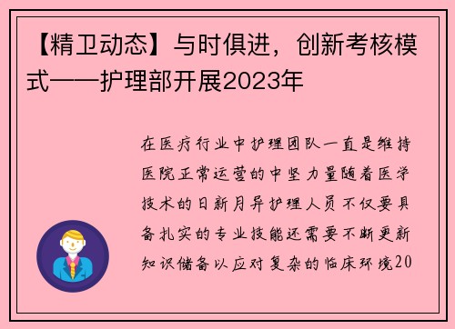 【精卫动态】与时俱进，创新考核模式——护理部开展2023年