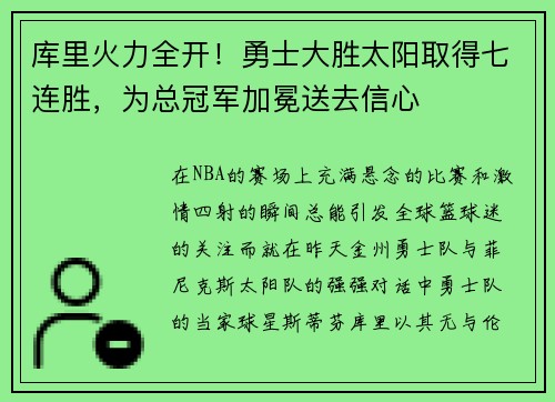 库里火力全开！勇士大胜太阳取得七连胜，为总冠军加冕送去信心