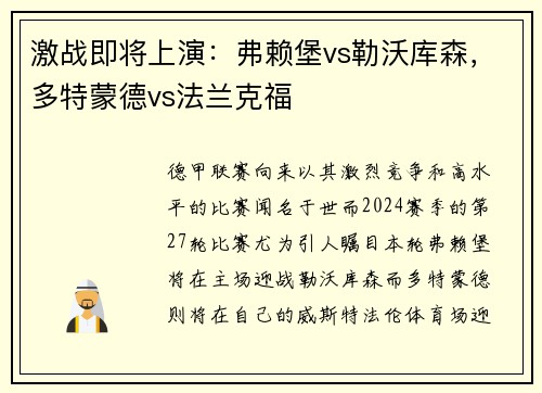 激战即将上演：弗赖堡vs勒沃库森，多特蒙德vs法兰克福