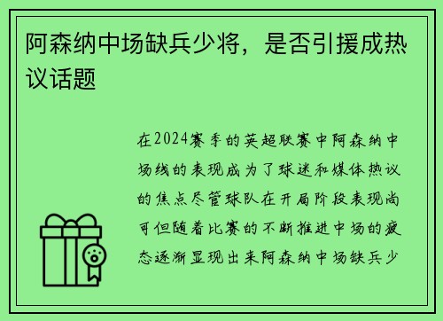 阿森纳中场缺兵少将，是否引援成热议话题