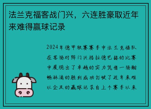 法兰克福客战门兴，六连胜豪取近年来难得赢球记录