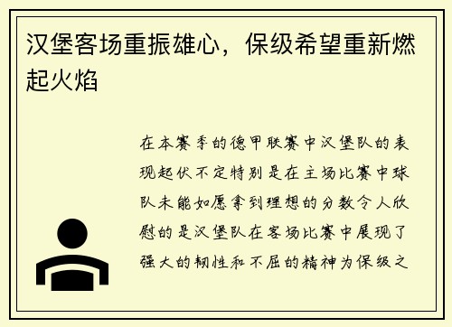 汉堡客场重振雄心，保级希望重新燃起火焰