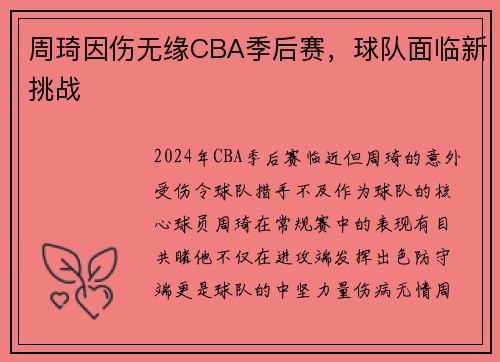 周琦因伤无缘CBA季后赛，球队面临新挑战