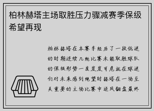 柏林赫塔主场取胜压力骤减赛季保级希望再现