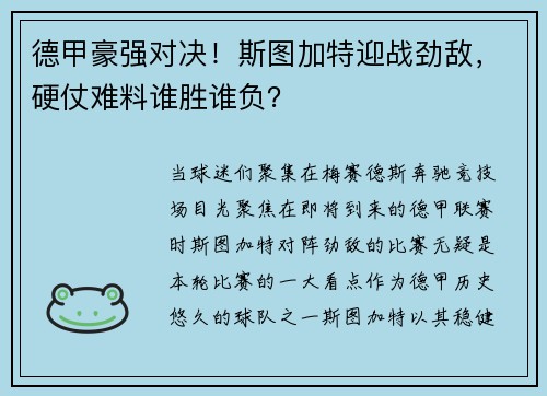 德甲豪强对决！斯图加特迎战劲敌，硬仗难料谁胜谁负？