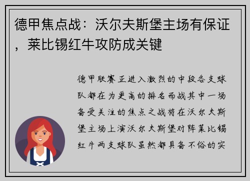 德甲焦点战：沃尔夫斯堡主场有保证，莱比锡红牛攻防成关键