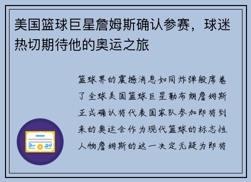 美国篮球巨星詹姆斯确认参赛，球迷热切期待他的奥运之旅